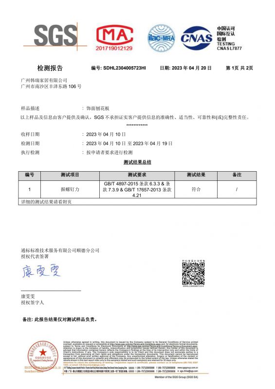 2023SGSW88优德官网家居握钉力检测报告